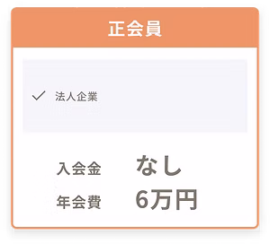 正会員の年会費と入会金